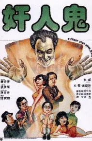 奸人鬼
