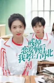 戒掉恋爱脑后我考上了清北