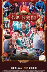 老婆，我爱你！