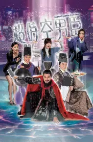 超时空男臣粤语
