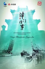 津门往事