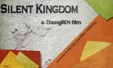 寂静的王国