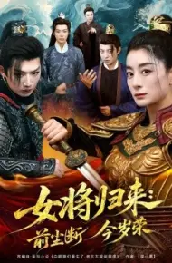 女将归来:前尘断今岁荣