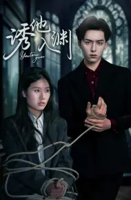 诱他入渊