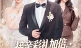 接亲彩礼加倍，我反手娶乖乖女