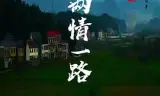 两情一路