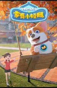 飞狗MOCO之家有小短腿