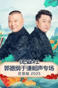 德云社郭德纲于谦相声专场北京站
