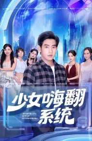 少女嗨翻系统