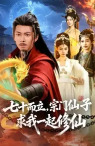 七十而立,宗门仙子求我一起修仙