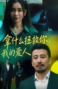 拿什么拯救你，我的爱人