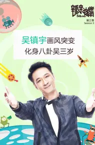 瓣嘴 第三季