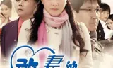 憨妻的都市日记