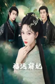福运窈妃 福运妖妃 恨路难走亦要走