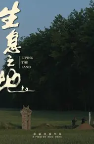 生息之地