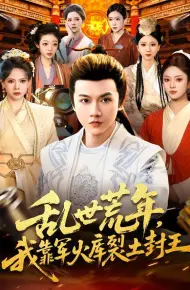 乱世荒年，我靠军火库裂土封王
