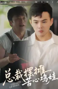 总裁摆摊苦心鸡娃
