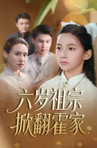 六岁祖宗掀翻霍家