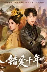 错爱千年