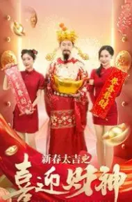 新春大吉之喜迎财神