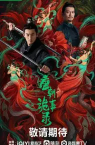 唐朝诡事录