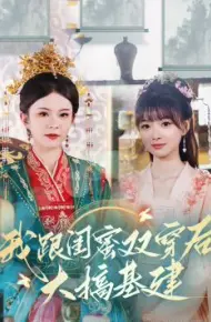 我跟闺蜜双穿后大搞基建