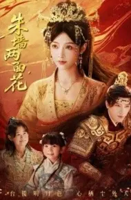 朱墙两面花，她栖明月台