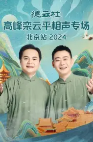 德云社高峰栾云平相声专场北京站