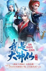 我是大神仙第二季