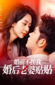 婚前不挨我，婚后老婆贴贴（婚前不挨我婚后老婆贴贴）
