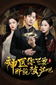 神医你不要那就破产吧