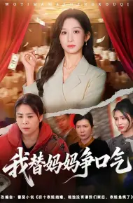 我替妈妈争口气