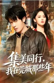 集美同行，我在莞城那些年