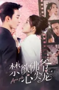 禁欲佛爷心尖宠
