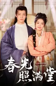 春光照满堂