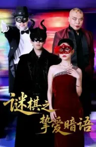 谜棋之挚爱暗语