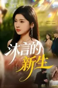沐言的新生