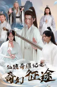 仙旅奇遇记之奇幻征途