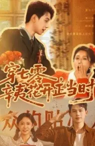 穿七零，辛夷花开正当时