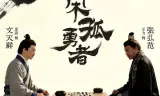 大宋孤勇者上