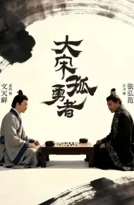 大宋孤勇者上