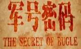 军号密码