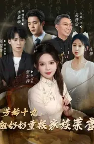 芳龄十九，祖奶奶重振家族荣誉