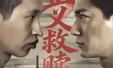 正义救赎