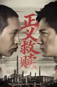 正义救赎