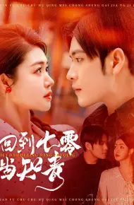 回到七零当知青