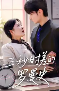 三秒时差的罗曼史