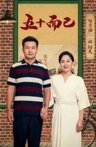 五十而已