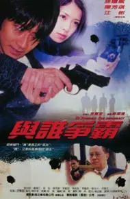与谁争霸