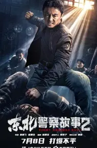 东北警察故事2